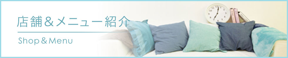 店舗＆メニュー紹介