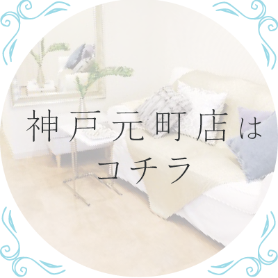 神戸元町店はコチラ