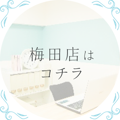 梅田店はコチラ