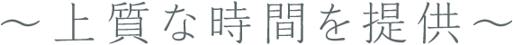 上質な時間を提供