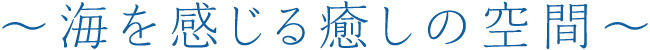 海を感じる癒しの空間